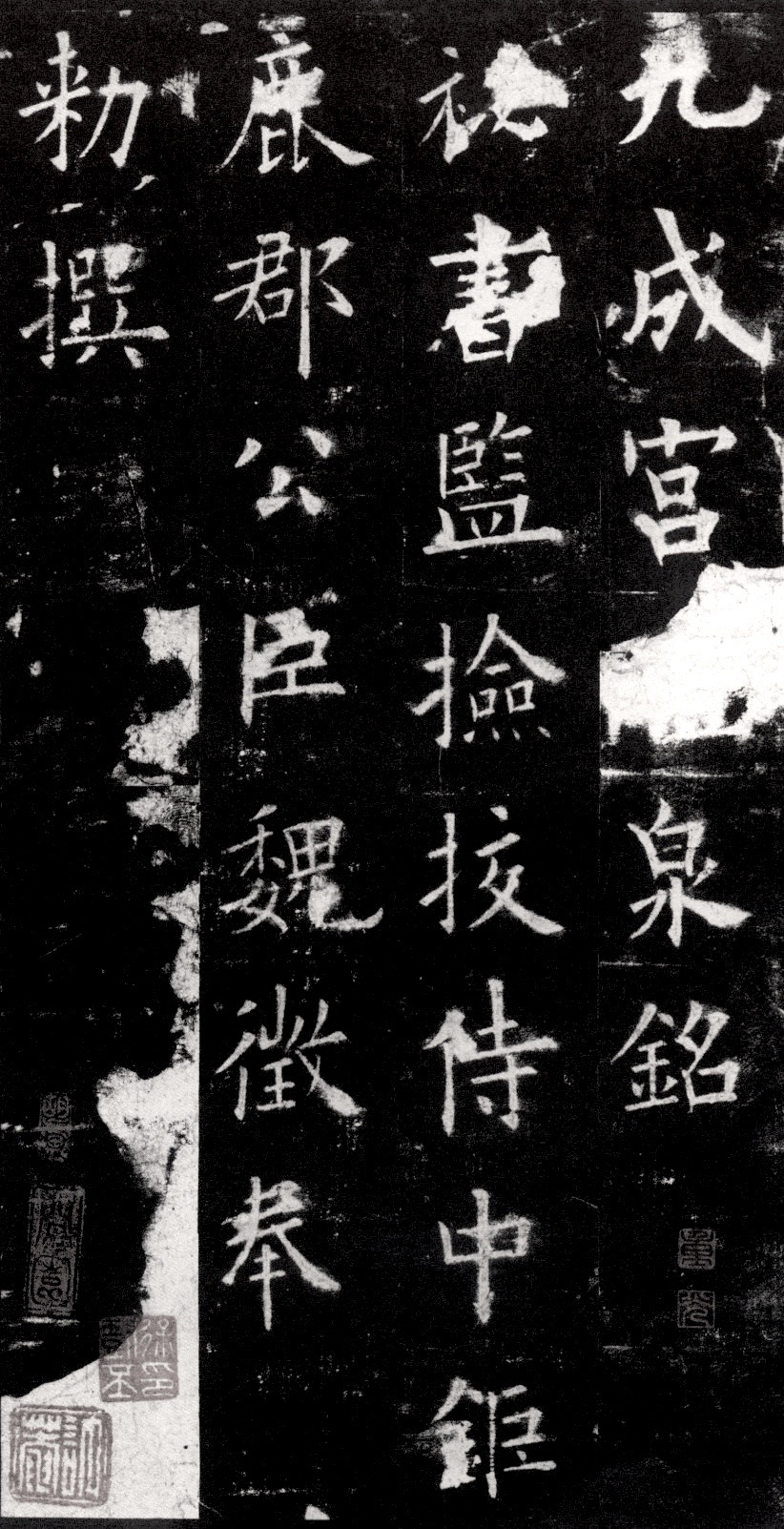 九成宮醴泉銘冒頭