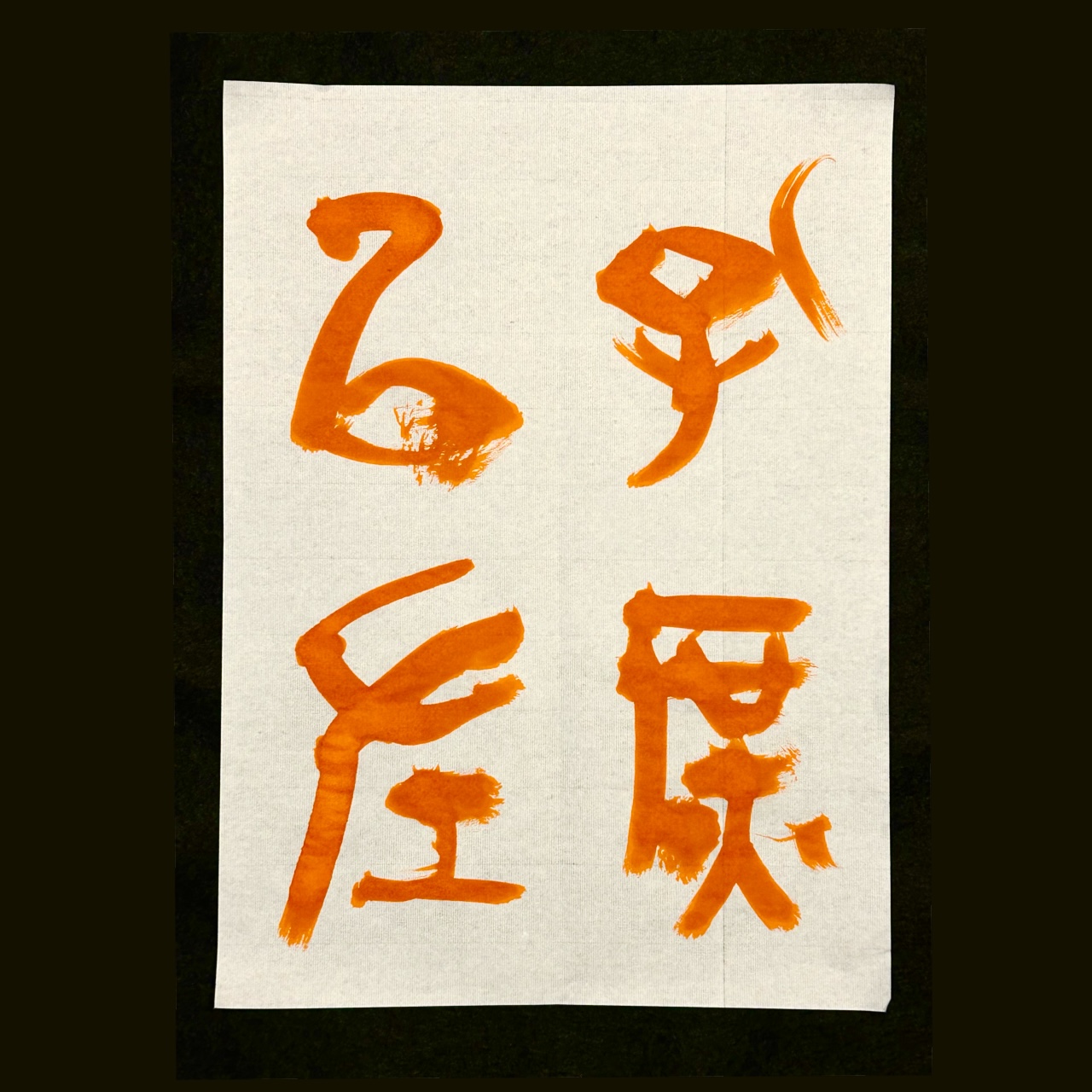作品5